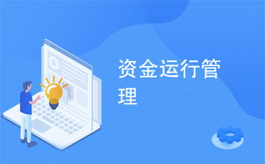 资金运行管理