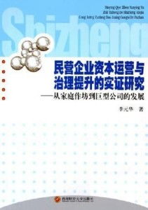 民营企业资本运营与治理提升的实证研究