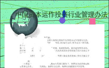 中国资本运作投资行业管理办法