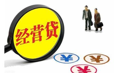 常见经营贷利息有哪几种?经营贷利率是多少?