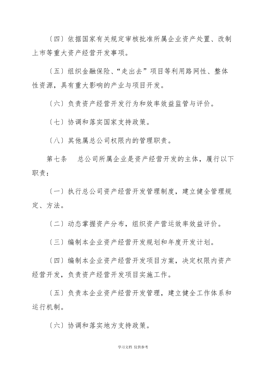中国铁路总公司资产经营开发管理办法(铁总开发〔2014〕333号)