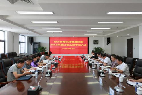 市国资委对机场集团开展2016年度经营业绩考核