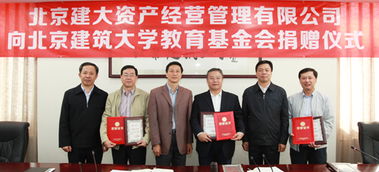 北京建大资产经营管理向北京建筑大学教育基金会捐赠仪式成功举行