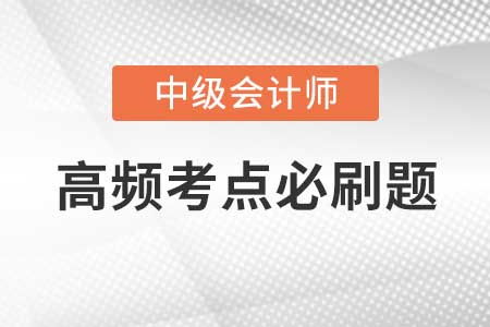 中级财务管理高频考点闯关习题 存货管理 本量利计算