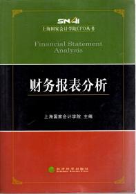 上海国家会计学院CFO丛书:财务报表分析、资产经营管理.2册合售