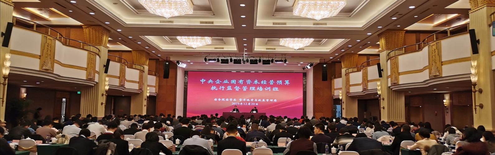 国资委资本局举办中央企业国有资本经营预算执行监督管理培训班-国务