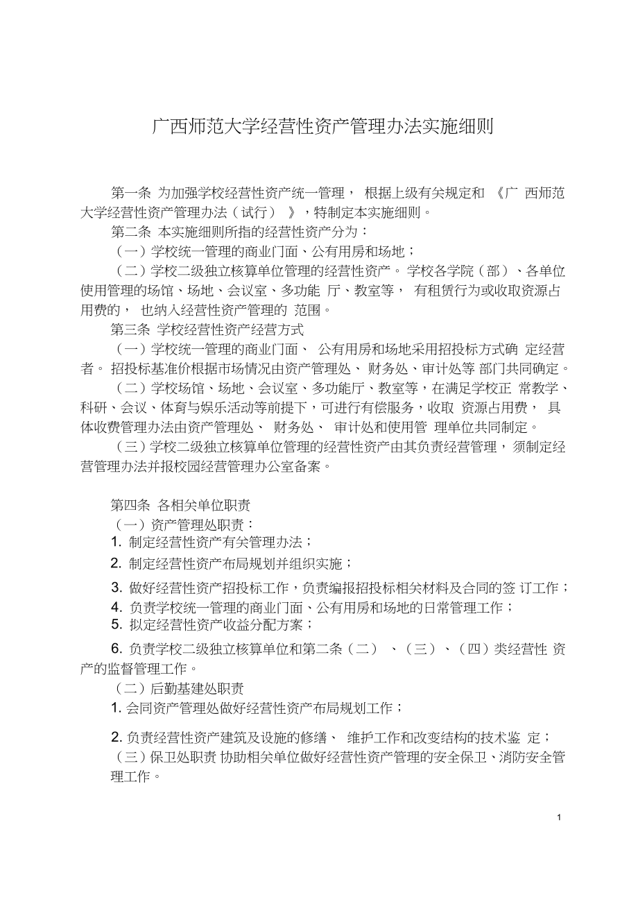 大学经营性资产管理办法实施细则2