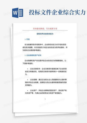 企业综合实力怎么写word模板下载 编号vddomwgg 熊猫办公