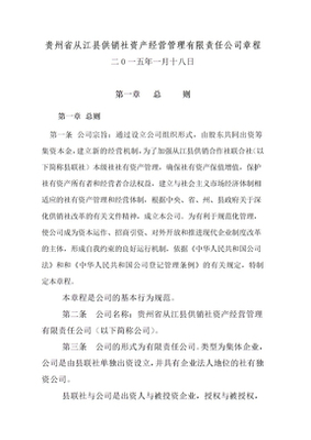 县供销社资产经营管理有限责任公司章程
