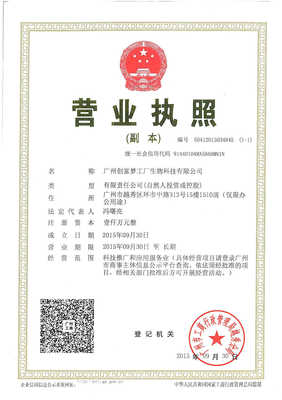 广州创富梦工厂生物科技招聘信息_公司前景_规模_待遇怎么样
