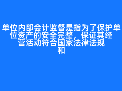 单位内部会计监督是指为了保护单位资产的安全完整,保证其经营活动符合国家法律法规和内部有关管理制度,提高经营管理水平和效率,而在单位内部采取的一系列相互制约相互监督的制度和方法。( ) A:对 B:错 答案: 对