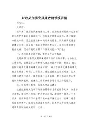 财政局加强党风廉政建设演讲稿
