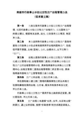 南雄市行政事业单位经营性资产出租管理办法
