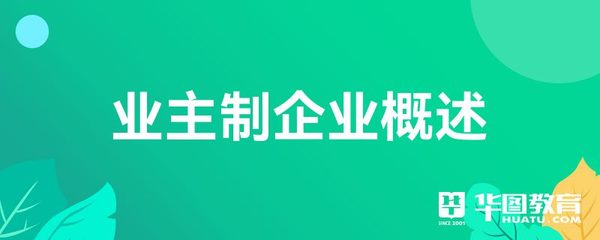 业主制企业概述