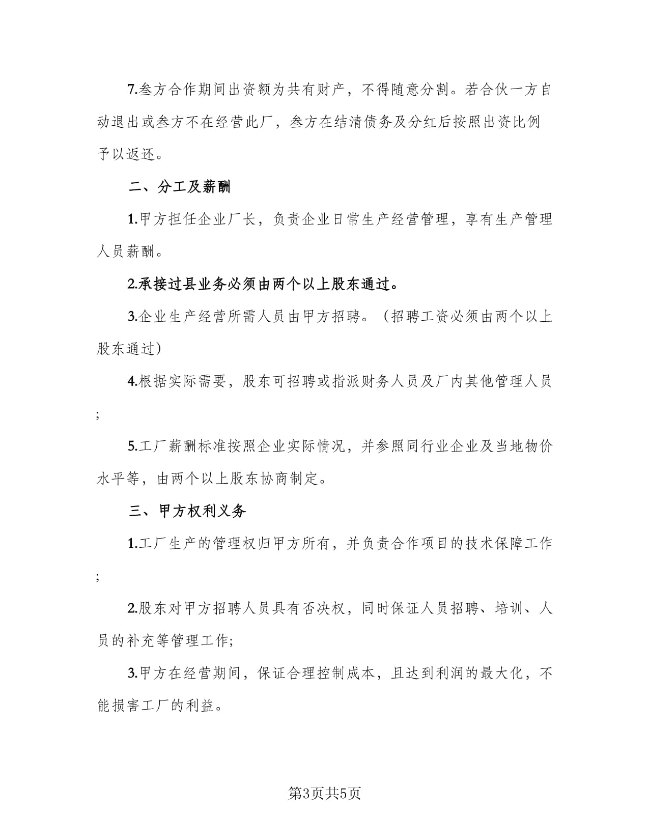 公司股东合伙协议书参考范文(2篇)