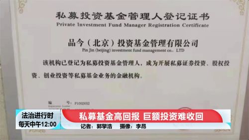 投资人花百万投私募基金难退款,记者实地探访基金公司