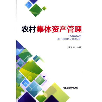 【金盾出版社系列】农村集体资产管理图片,高清实拍图-苏宁易购