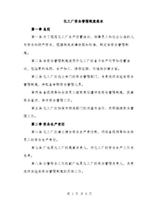 某化工厂安全管理制度范本
