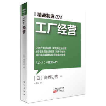 《精益制造033:工厂经营》(.)【简介_书评_在线阅读】 - 当当图书