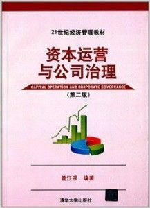21世纪经济管理教材 资本运营与公司治理