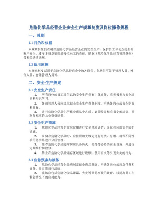 工厂生产车间危险化学品管理制度及安全操作规程