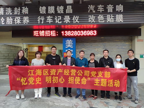 不忘党史 砥砺前行 江海区资产经营管理公司党支部开展 忆党史 明初心 担使命 主题党日活动